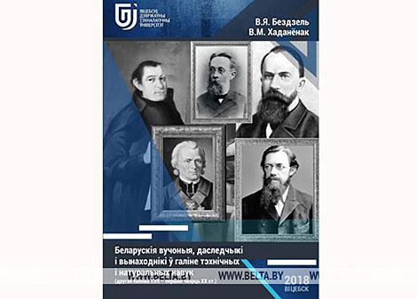 Вышла в свет книга о белорусских ученых XVII-XX веков