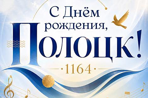 Фестиваль дворовых игр, забег невест и концерт: в Полоцке отпразднуют 1164-летие города