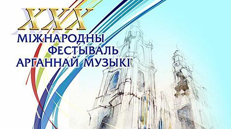 Международный фестиваль органной музыки  Международный фестиваль органной музыки