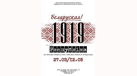 Выставка к 100-летию провозглашения БССР откроется в историческом музее 28 марта