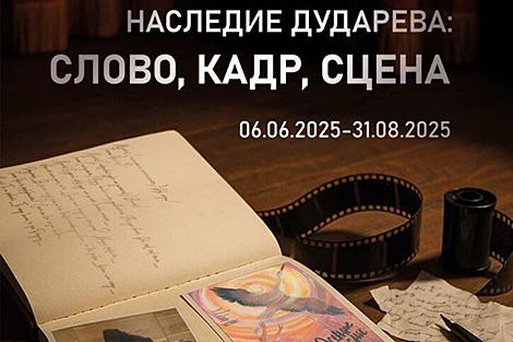 Уникальную рукопись радиопьесы Дударева представили на выставке в Музее истории белорусского кино
