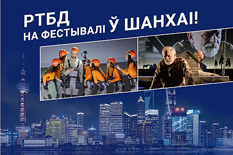 Республиканский театр белорусской драматургии впервые покажет свои спектакли в Китае