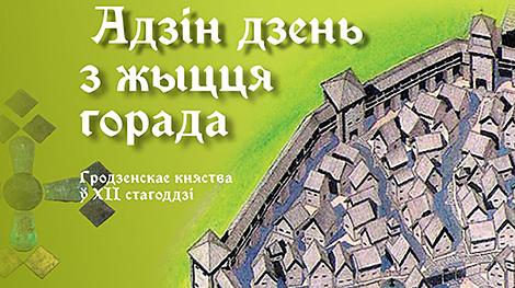Один день из жизни города XII века покажут в Гродненском историко-археологическом музее