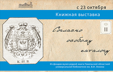 Оригинальные издания из личной библиотеки князей Паскевичей представят в Гомеле