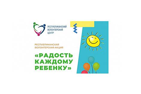 Республиканский волонтерский центр запускает акцию ко Дню защиты детей