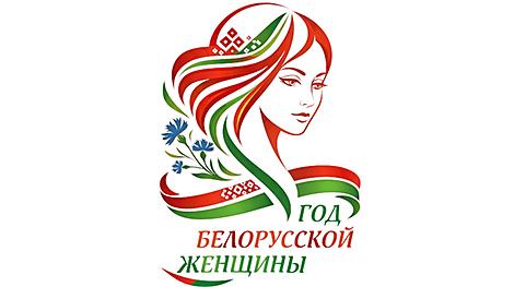 Логотип Года белорусской женщины определен! Выбрали единогласно из более чем 100 вариантов