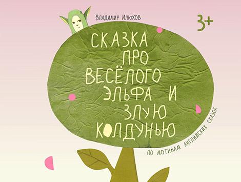 Гомельский молодежный театр готовит сказку про веселого эльфа и злую колдунью