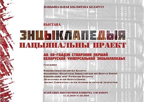 С историей первой белорусской энциклопедии познакомит выставка в Национальной библиотеке