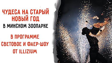 Минский зоопарк устроит 