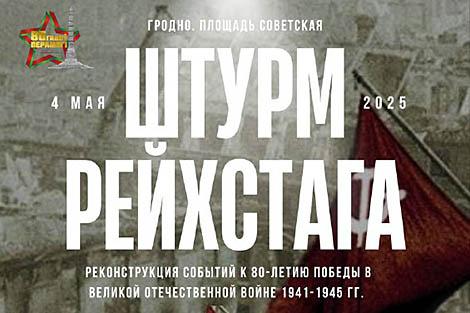 Штурм Рейхстага и концерт 1945 года. Историческая реконструкция пройдет в Гродно 4 мая