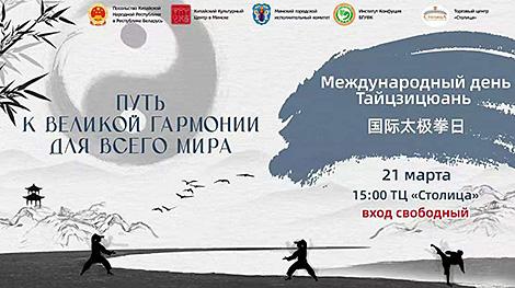 Путь к великой гармонии. Как впервые в Минске отметят Международный день тайцзицюань