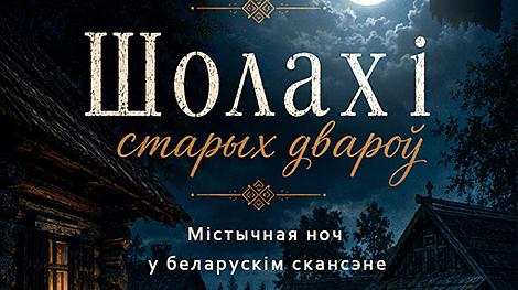 Нечистая сила, рыцари и этнодискотека. Музей народной архитектуры и быта 16 мая обещает мистическую ночь