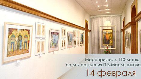 Мероприятия к 110-летию со дня рождения художника Павла Масленикова пройдут в Могилеве