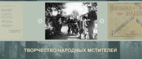 Партизанская летопись: творчество народных мстителей