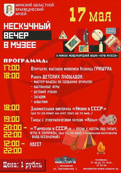 Минский областной краеведческий музей 17 мая организует турпоход в СССР