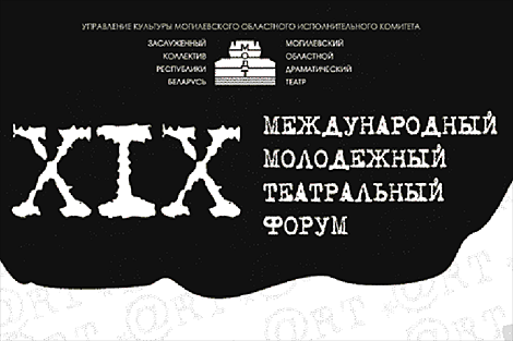 Спектакли, творческие лаборатории, мастер-классы. В Могилеве с 20 по 27 марта пройдет форум 