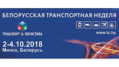 Белорусская транспортная неделя открывается 2 октября