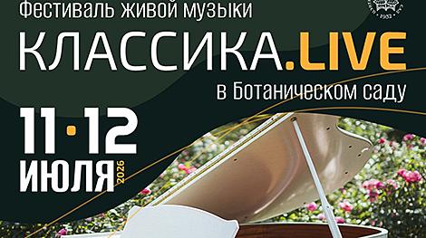 Фестиваль живой музыки пройдет 11-12 июля в Ботаническом саду в Минске