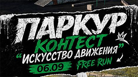 Первые масштабные соревнования по паркуру пройдут в Минске 6 сентября