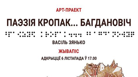Инклюзивный проект о синтезе живописи Зенько и поэзии Богдановича представят в Минске