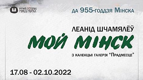 Живопись и графику Леонида Щемелева представят на выставке к 955-летию Минска