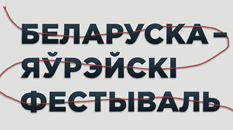 Белорусско-еврейский фестиваль пройдет онлайн 5-11 октября