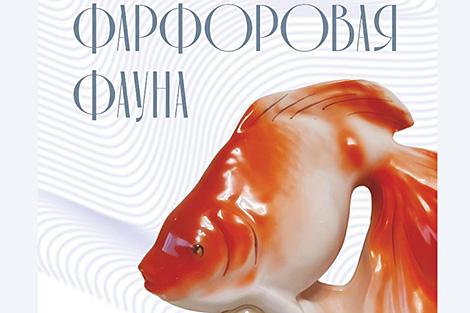 От сказочных волков до цирковых медведей. Коллекцию фарфоровой анималистики представили в Минске