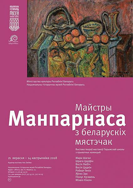 Работы всемирно известных белорусских художников из частных коллекций представит исторический музей
