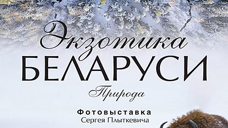 Места, наименее затронутые цивилизацией. Фотовыставку 