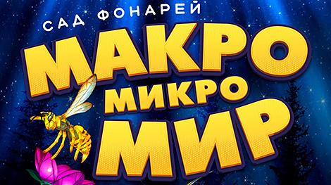 Фантастические фигуры гигантских насекомых засияли в Ботаническом саду в Минске