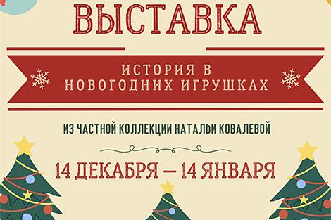 В Минске открылась выставка антикварных елочных игрушек