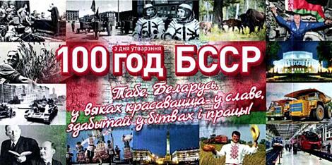 100 лет БССР: первые годы молодой республики на фото БЕЛТА