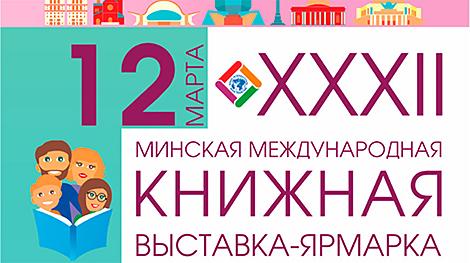 Минская международная книжная выставка-ярмарка пройдет 12-16 марта