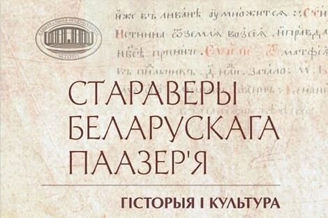 Закрытые общины и уникальные рушники: книгу о староверах белорусского Поозерья представили в НАН