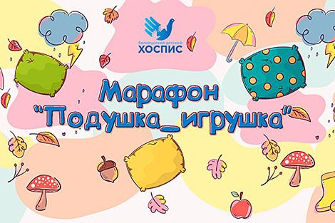 Белорусский детский хоспис продлил марафон #Подушка_игрушка!