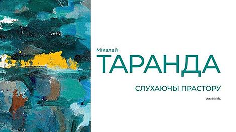 Юбилейная выставка художника Николая Таранды откроется в Витебске