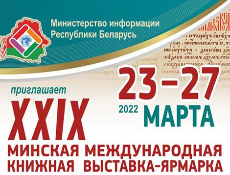XXIХ Минская международная книжная выставка-ярмарка откроется 23 марта в БелЭкспо