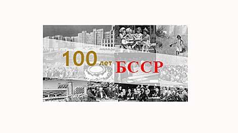 100 лет БССР: образование Белорусской Советской Социалистической Республики (досье БЕЛТА)
