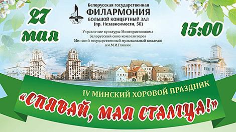Песни белорусских композиторов о любви к родному краю прозвучат на хоровом празднике в Минске