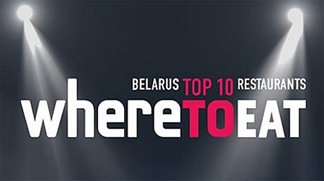 В Минске вручили награды международной ресторанной премии