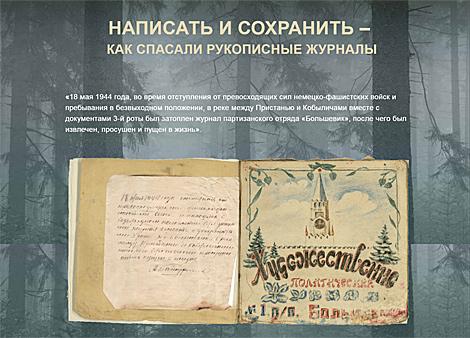 Партизанская летопись: написать и сохранить - как спасали рукописные журналы