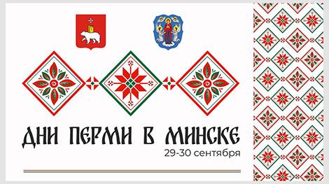 Знакомство с культурой, кухней, литературой. Дни Перми пройдут 29-30 сентября в Минске