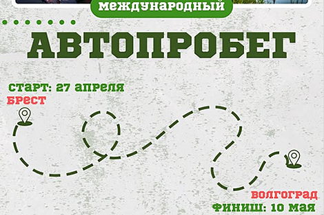 Международный автопробег к 80-летию Победы в ВОВ пройдет через 12 городов Беларуси и России