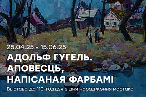 Выставку картин Адольфа Гугеля представили в Минске 25 апреля