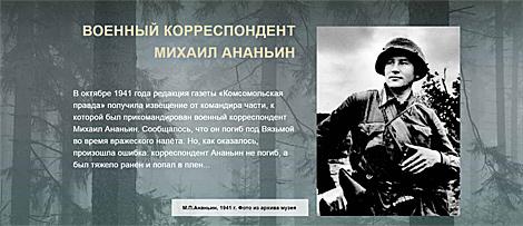Партизанская летопись: военный корреспондент Михаил Ананьин