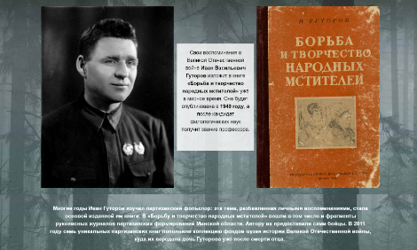 Партизанская летопись: профессор Гуторов о 