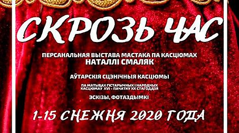 Авторские коллекции сценических костюмов Натальи Смоляк покажут в Минске
