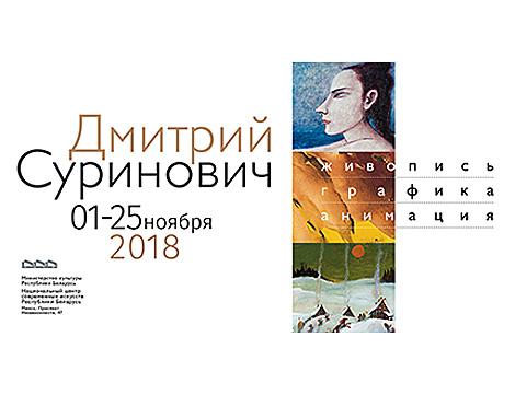 Выставка художника Дмитрия Суриновича откроется в Минске 1 ноября