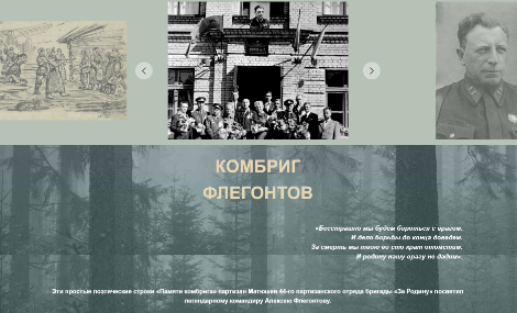 Партизанская летопись: комбриг Флегонтов