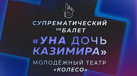 Выход за пределы супрематических форм - небалет 